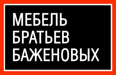 Мебель Братьев Баженовых logo