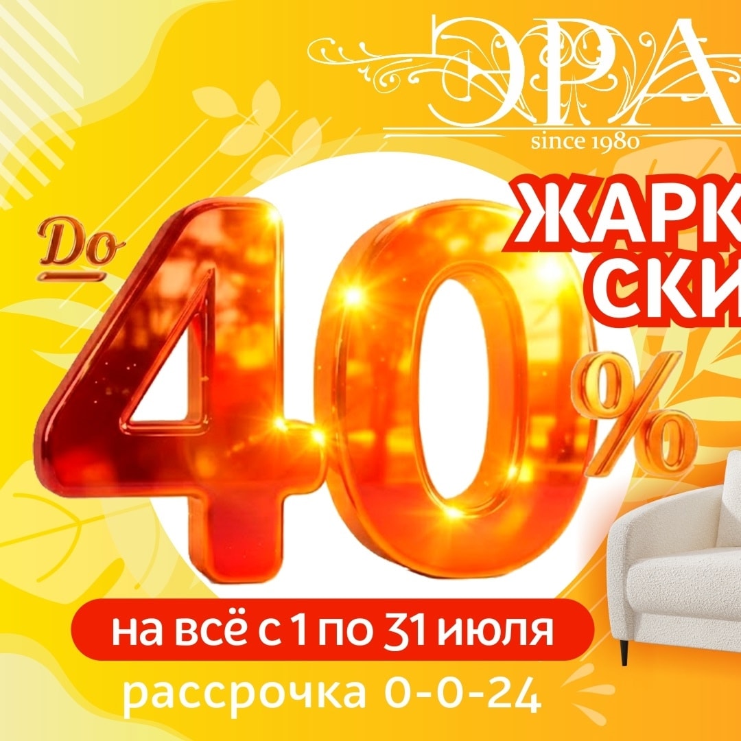 Жаркие скидки в ЭРА