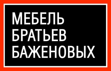 Мебель Братьев Баженовых logo